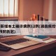 湖南新增本土确诊病例12例(湖南疾控教你5招预防新冠)