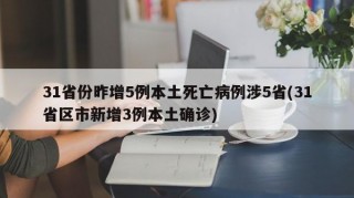 31省份昨增5例本土死亡病例涉5省(31省区市新增3例本土确诊)