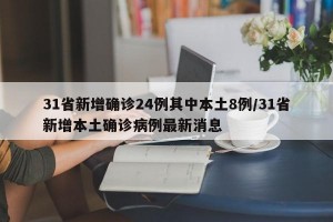 31省新增确诊24例其中本土8例/31省新增本土确诊病例最新消息
