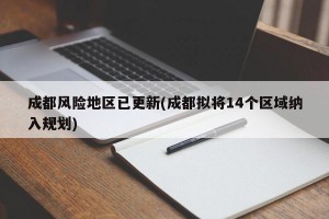 成都风险地区已更新(成都拟将14个区域纳入规划)