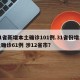 31省新增本土确诊101例.31省份增本土确诊61例 涉12省市？