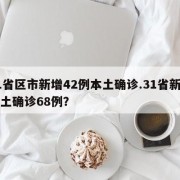 31省区市新增42例本土确诊.31省新增本土确诊68例？