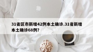 31省区市新增42例本土确诊.31省新增本土确诊68例？