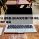 天津21日恢复机动车尾号限行/天津机动车尾号限行日历