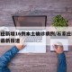 石家庄新增16例本土确诊病例/石家庄新冠疫情最新报道