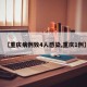 【重庆病例致4人感染,重庆1例】