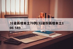 31省新增本土70例/31省份新增本土106 549
