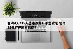 北海4天215人感染旅游旺季急收尾.北海15天行程避雷指南？