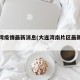 大连湾疫情最新消息(大连湾南片区最新消息)
