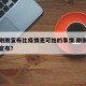 北京刚刚宣布比疫情更可怕的事情.刚刚北京突然宣布？