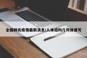 全国肺炎疫情最新消息/人体结构几何体速写