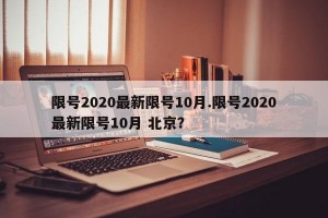 限号2020最新限号10月.限号2020最新限号10月 北京？