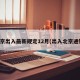 北京出入最新规定12月(出入北京通知)