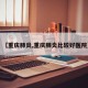 【重庆肺炎,重庆肺炎比较好医院】