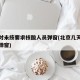 北京对未按要求核酸人员弹窗(北京几天做核酸不弹窗)