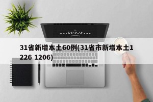 31省新增本土60例(31省市新增本土1226 1206)