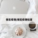 保定疫情/保定疫情检查