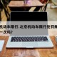 北京机动车限行.北京机动车限行处罚规定免一天一次吗？