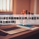 【31省区市新增确诊31例,31省区市新增本土确诊5例】