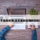 南京最新疫情(南京最新疫情防控政策)
