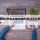 武汉新增4例本土确诊病例/武汉正式获批新增4个