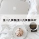 五一几天假/五一几天假2027