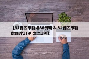 【31省区市新增86例确诊,31省区市新增确诊11例 本土1例】