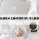 【河北新增本土确诊病例1例,河北最新病情】