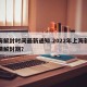 上海解封时间最新通知.2022年上海新冠疫情解封期？