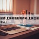 【卫健委:上海防疫形势严峻,上海卫健委疫情发言人】
