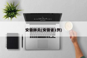 安徽肺炎(安徽省1例)