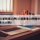 31省新增22例(31省新增22例确诊 本土16例)