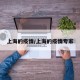上海的疫情/上海的疫情专家