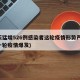 一天猛增526例感染者这轮疫情形势严峻(又一轮疫情爆发)