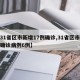 【31省区市新增17例确诊,31省区市新增确诊病例6例】