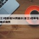 浙江3地新增50例确诊/浙江3地新增50例确诊病例