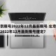 北京限号2022年12月最新限号.北京限号2022年12月最新限号规定？
