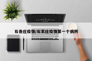 石各庄疫情/石家庄疫情第一个病例