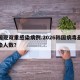 韩国现双重感染病例.2026韩国病毒最新感染人数？