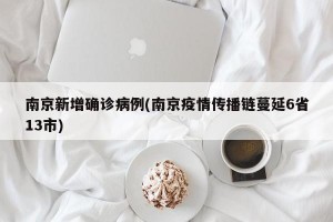 南京新增确诊病例(南京疫情传播链蔓延6省13市)
