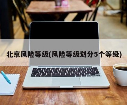 北京风险等级(风险等级划分5个等级)