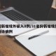 全国新增境外输入8例/31省份新增境外输入确诊病例