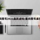 重庆限号2021最新通知/重庆限号通用吗现在