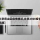 【北京房山区疫情情况,北京2026疫情今天新增】