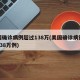 美国确诊病例超过138万(美国确诊病例超过138万例)
