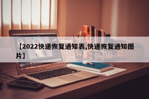 【2022快递恢复通知表,快递恢复通知图片】