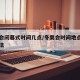 冬奥会闭幕式时间几点/冬奥会时间地点的确定方法