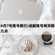 成都4月7号尾号限行/成都尾号明天限行几点至几点