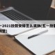 五一2021放假安排怎么调休(五一放假怎么调整)