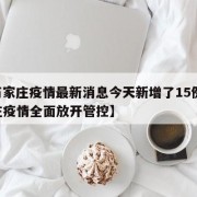 【石家庄疫情最新消息今天新增了15例,石家庄疫情全面放开管控】